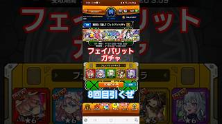フェイバリットガチャ8回目引くぜ！【モンスト】#shorts