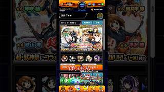 この後の庭園9が凄く楽になりました#ガチャ神引き #モンスト #shorts #ガチャ動画 #超獣神祭 #けいおん