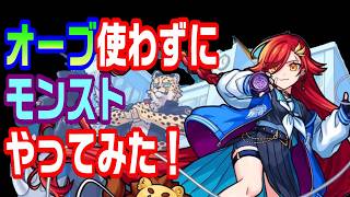 【モンスト】オーブ使わずにモンストやってみた!9日目【LIVE】