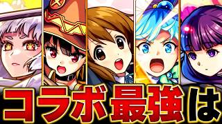 【モンスト】環境激変！コラボ最強キャラランキングBEST15＋α【高難易度重視】 #モンスト  #モンストニュース
