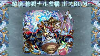 【モンスト】黎絶 怖畏ナル虚構 ボスBGM 1時間耐久