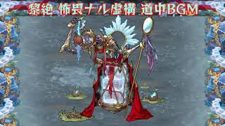 【モンスト】黎絶 怖畏ナル虚構 道中BGM 1時間耐久