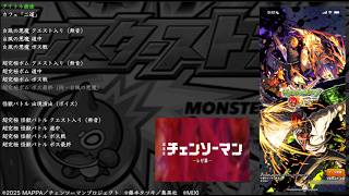 【モンスト】 チェンソーマン コラボ 第二弾 BGM(劇場版チェンソーマン レぜ編)