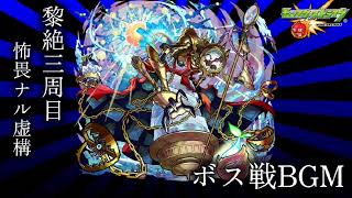 【モンスト】黎絶三周目 ─怖畏ナル虚構─ ボス戦BGM