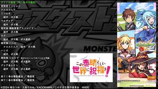 【モンスト】 この素晴らしい世界に祝福を！ コラボ  BGM