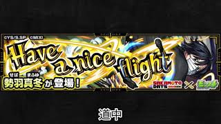 【モンスト×サカモトデイズ】勢羽真冬 道中BGM