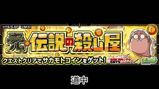 【モンスト×サカモトデイズ】元・伝説の殺し屋 道中BGM