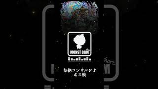【高音質】黎絶コンサリジオ 〜怖畏ナル虚構〜 ボス戦 【モンストBGM】 #モンスト#モンスターストライク #bgm #高音質 #切り抜き