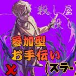 【モンストライブ]サカモトDAYSコラボ！スラー超究極お手伝い！のんびりやりましょう！初心者参加大歓迎ｗ初見さんも楽しく遊べる配信なので是非参加お待ちしてます！いつも楽しい配信やってます！