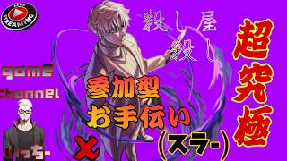 【モンストライブ]サカモトDAYSコラボ！スラー超究極お手伝い！のんびりやりましょう！初心者参加大歓迎ｗ初見さんも楽しく遊べる配信なので是非参加お待ちしてます！いつも楽しい配信やってます！