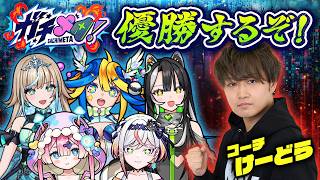 今回もけーどらさんにガチメタ！のコーチングをしてもらうぞ！&DD4のグッズの名前を決めようと思う！【#メタストらいぶ 】