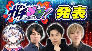【重要!】気になる詳細発表!DREAMDAZE Ⅳ『ガチメタ!』の詳細をみんなにお知らせ!チームリーダーからも一言もらうよ!【#メタストらいぶ 】