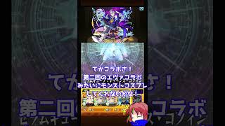【コルマラ気長にやってくよん。コラボくるけど】元ガチモンスト日記 Day2026.05.13【モンスト】#モンスターストライク #Shorts #モンスト #12周年 #13年目 #ゆっくり実況