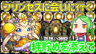 原生神殿でわくわくプリンセスを探す！＆絆貯めてオーブをGET【モンスト】