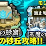 未開の砂丘攻略！ GaSのモンスト配信