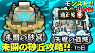 未開の砂丘攻略！ GaSのモンスト配信