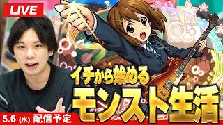 【🔴モンストLIVE配信】イチから始めるモンスト生活 | けいおんコラボ楽しむ！【しろ】