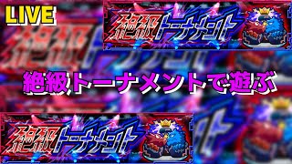 【モンスト】LIVE　絶級トーナメント優勝目指して　【こうちゃ】