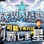 【モンストLIVE】中学生時代からのガチ親友と『破界の星墓』を可能であれば制覇しま星（しょう）配信【けいおん!コラボも絶賛開催中】