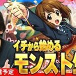 【🔴モンストLIVE配信】イチから始めるモンスト生活 | けいおんコラボ楽しむ！【しろ】