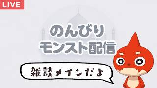 【モンスト LIVE】 まったりモンスト雑談配信