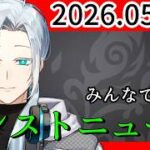 【🔴モンストLIVE配信】同時視聴配信！みんなで見る！モンストニュース 〜久々の枠ってま？〜