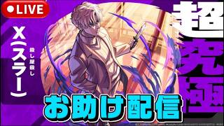 【参加型】超究極『スラー』お助け配信【モンストLIVE🔴】