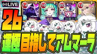 【モンストLIVE🔴】転界の遺跡とアムマラ【モンスターストライク】