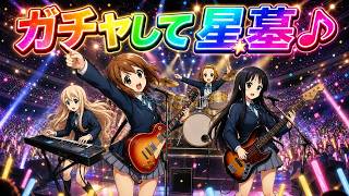 【モンスト】けいおん！ガチャやる【LIVE】
