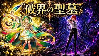 【モンスト】まったり聖墓とか～【LIVE】
