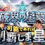 【モンストLIVE】まぁ一旦今月も『破界の星墓』を可能であれば制覇しま星（しょう）か配信【余裕でしょうよ】