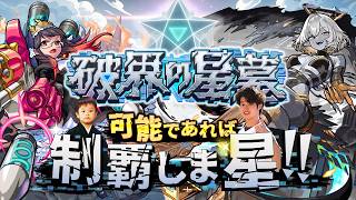 【モンストLIVE】まぁ一旦今月も『破界の星墓』を可能であれば制覇しま星（しょう）か配信【余裕でしょうよ】