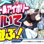 【モンストLIVE🔴】なんだこのアシストスキル！？”超獣神祭”新限定キャラ「エボニー＆アイボリー」即引いて即遊ぶ！【モンスターストライク】