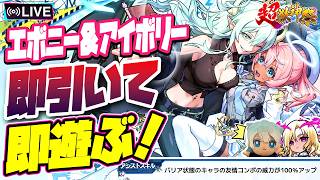 【モンストLIVE🔴】なんだこのアシストスキル！？”超獣神祭”新限定キャラ「エボニー＆アイボリー」即引いて即遊ぶ！【モンスターストライク】