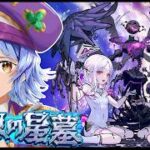 【🔴LIVE】新キャラ達で｢破界の星墓｣を登る【モンスト/ちょこ】