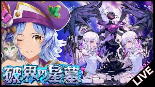 【🔴LIVE】新キャラ達で｢破界の星墓｣を登る【モンスト/ちょこ】
