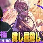 【🔴モンストLIVE配信】超究極『殺し屋殺し X(スラー)』に初見で挑む！！【SAKAMOTO DAYSコラボ】【しろ】