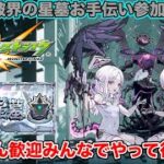 🔴LIVE【#モンスト】破界の星墓お手伝い参加型!!初見さん歓迎みんなでやって行こう!!【#参加型】#縦型配信 #shorts