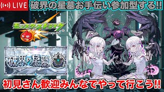 🔴LIVE【#モンスト】破界の星墓お手伝い参加型!!初見さん歓迎みんなでやって行こう!!【#参加型】#縦型配信 #shorts