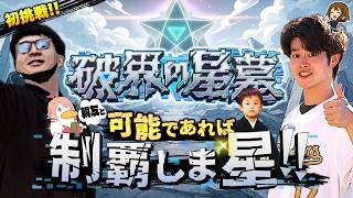 【モンストLIVE】中学生時代からのガチ親友と『破界の星墓』を可能であれば制覇しま星（しょう）配信【けいおん!コラボも絶賛開催中】