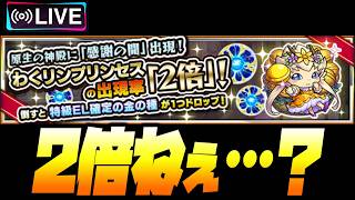 【モンストLIVE🔴】”わくプリ2倍”は果たしてガチ価値があるか検証【モンスターストライク】