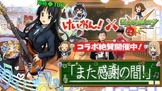 【モンストLIVE】第7話「また感謝の間！」【けいおん!コラボ絶賛開催中】