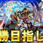 【モンストLIVE】毎日配信Day24！タイムシフトでコンサリジオ連勝目指す！