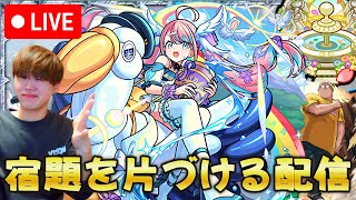 【モンストLIVE】毎日配信Day25！まだ終わってないものを片づけます！