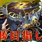 【モンストLIVE】毎日配信Day26！イプエクティ全勝目指して周回