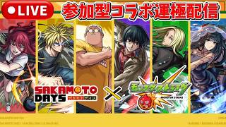 【参加型】コラボ運極作りませんか?【モンストLIVE🔴】#sakamotodays #モンスト #モンスターストライク #破界の星墓 #ショート #shorts