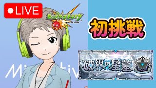 【🔴Live配信中】【モンスト】破界の星墓初挑戦！【虹山すけにぃ。ゲームCH】