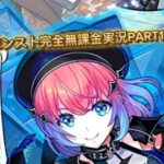 モンスト完全無課金実況PART1