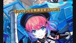 モンスト完全無課金実況PART1