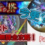 【モンスト】すっごい今更？！覇者の塔【ゆっくり実況】【無課金攻略】Part.5